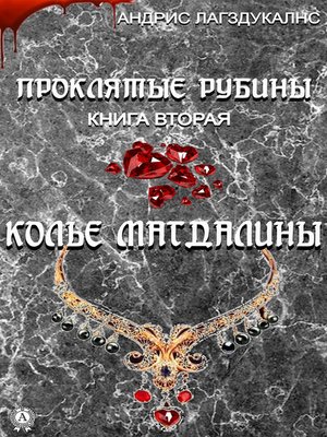 cover image of Проклятые рубины. Книга вторая. Колье Магдалины